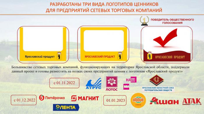 Реализация проекта по продвижению продукции Ярославских товаропроизводителей